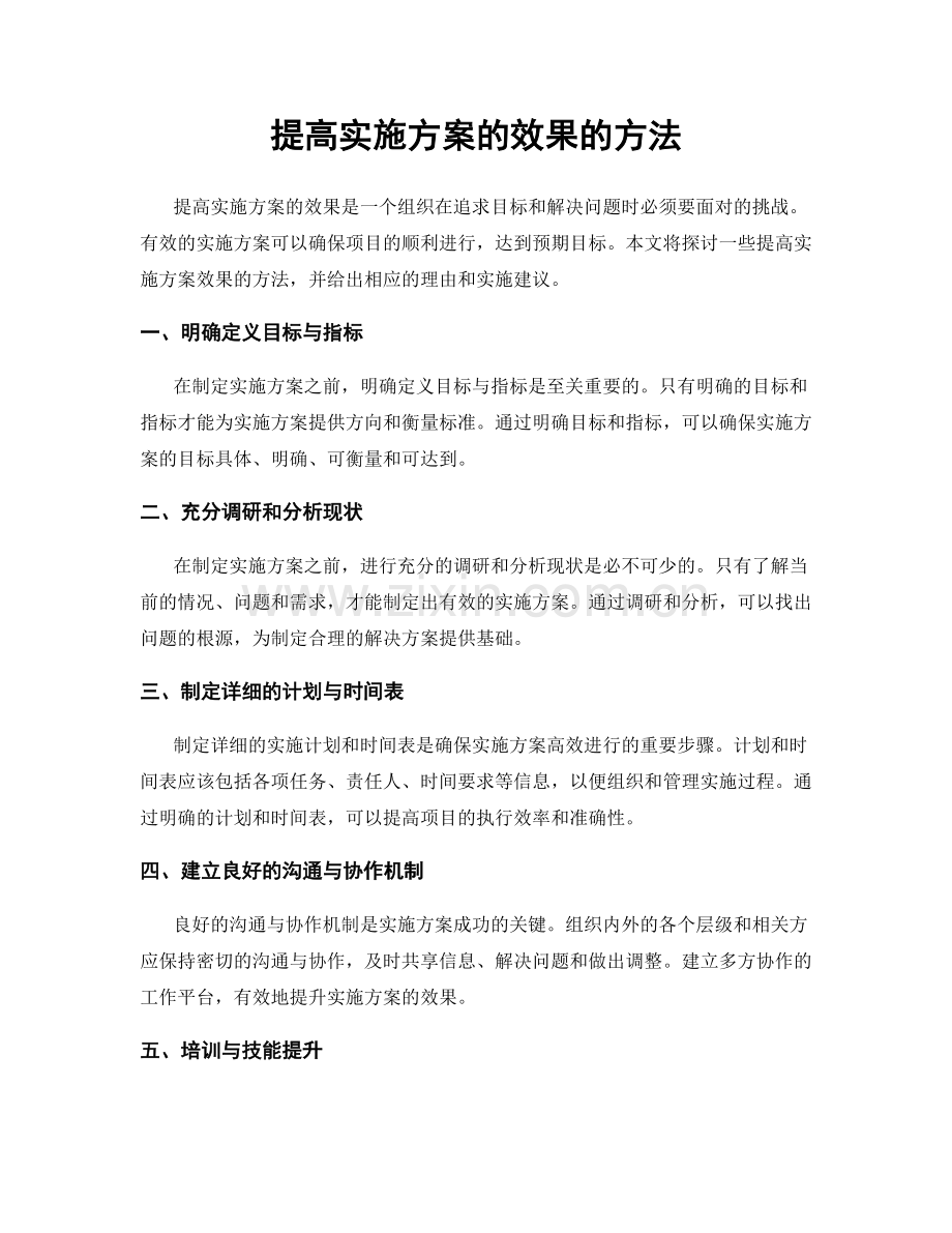 提高实施方案的效果的方法.docx_第1页