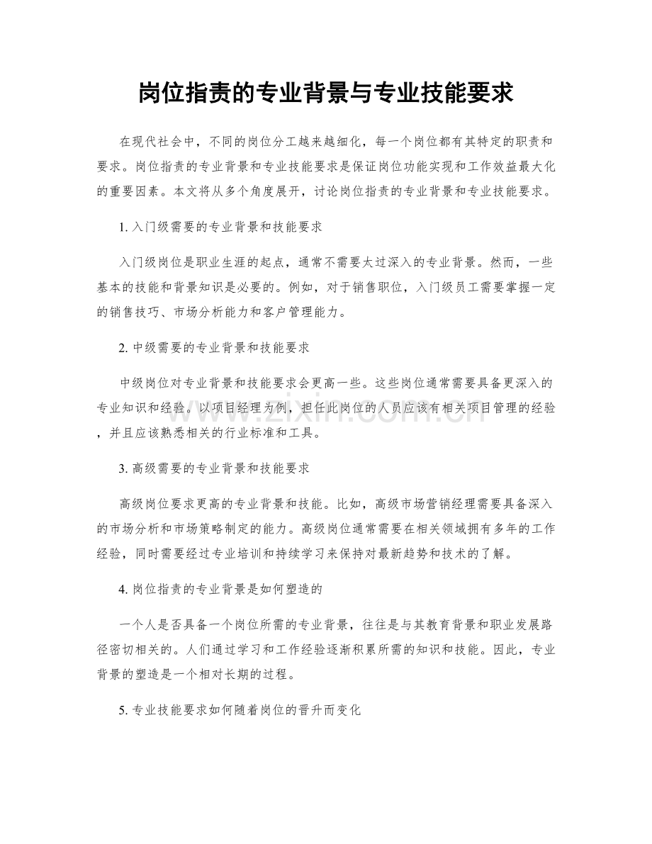 岗位职责的专业背景与专业技能要求.docx_第1页