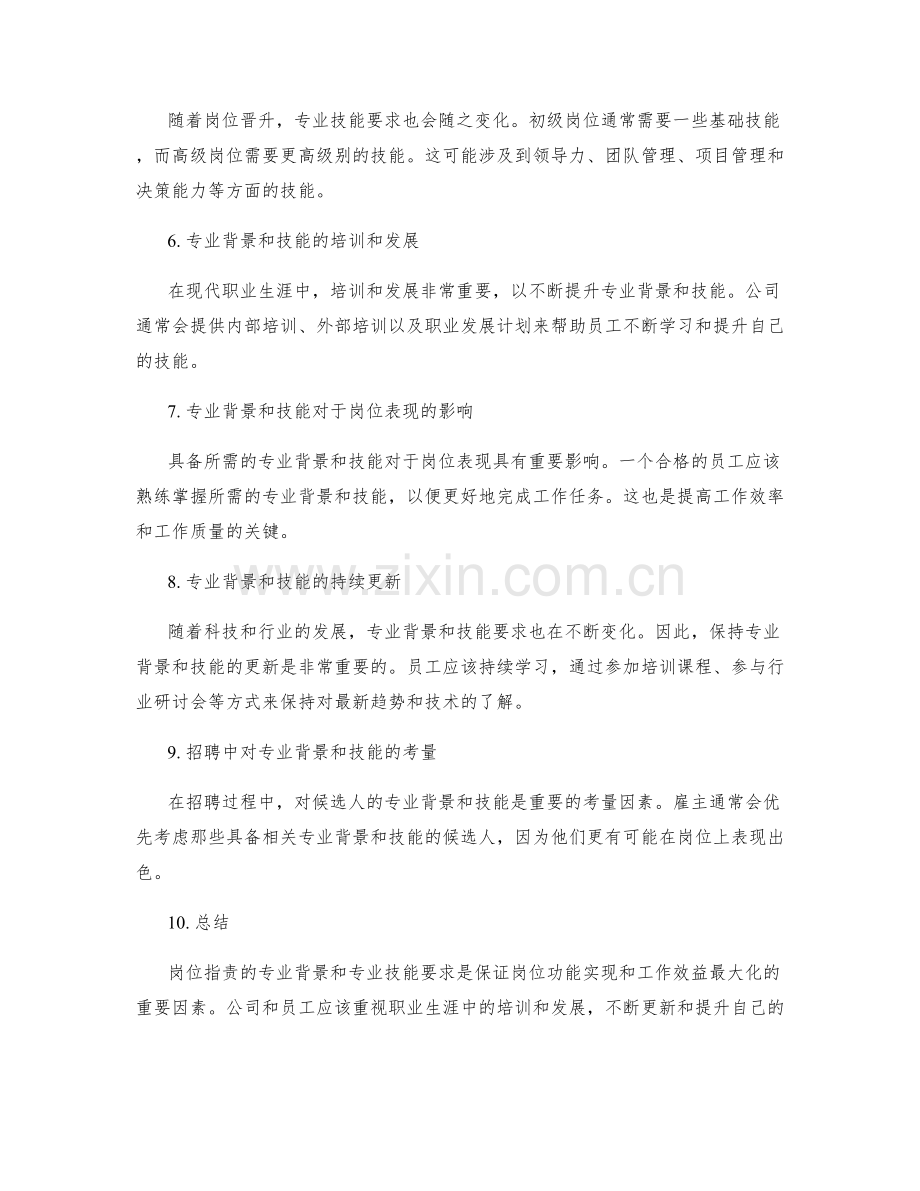 岗位职责的专业背景与专业技能要求.docx_第2页