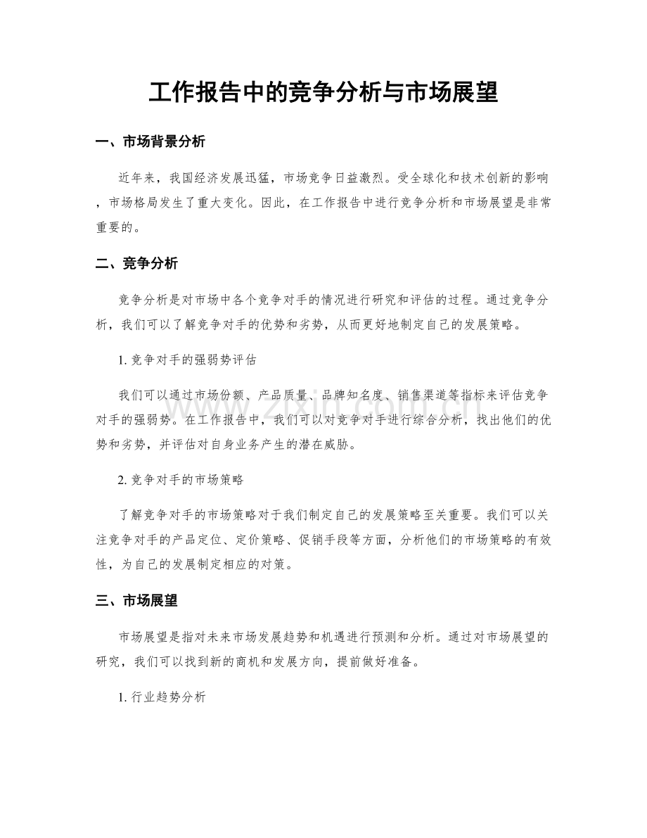 工作报告中的竞争分析与市场展望.docx_第1页