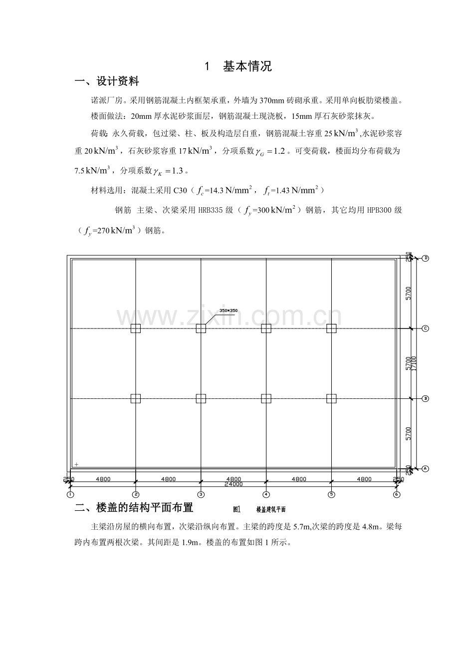 混凝土结构课程设计厂房单向板设计.docx_第2页