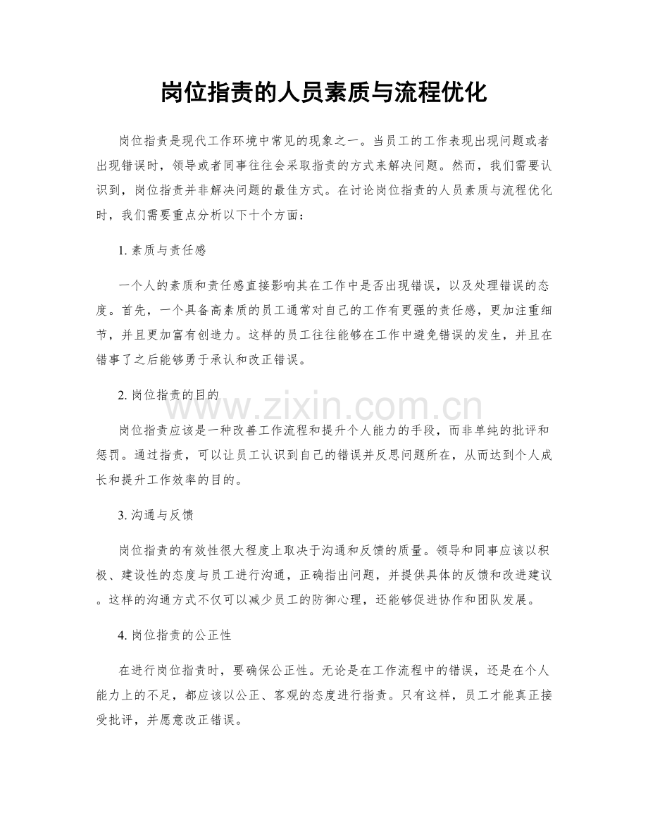 岗位职责的人员素质与流程优化.docx_第1页