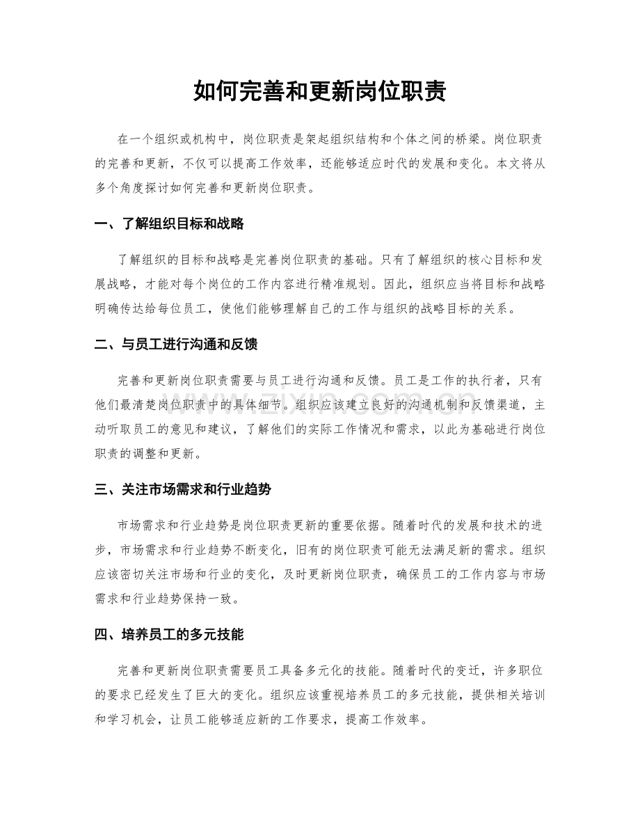 如何完善和更新岗位职责.docx_第1页