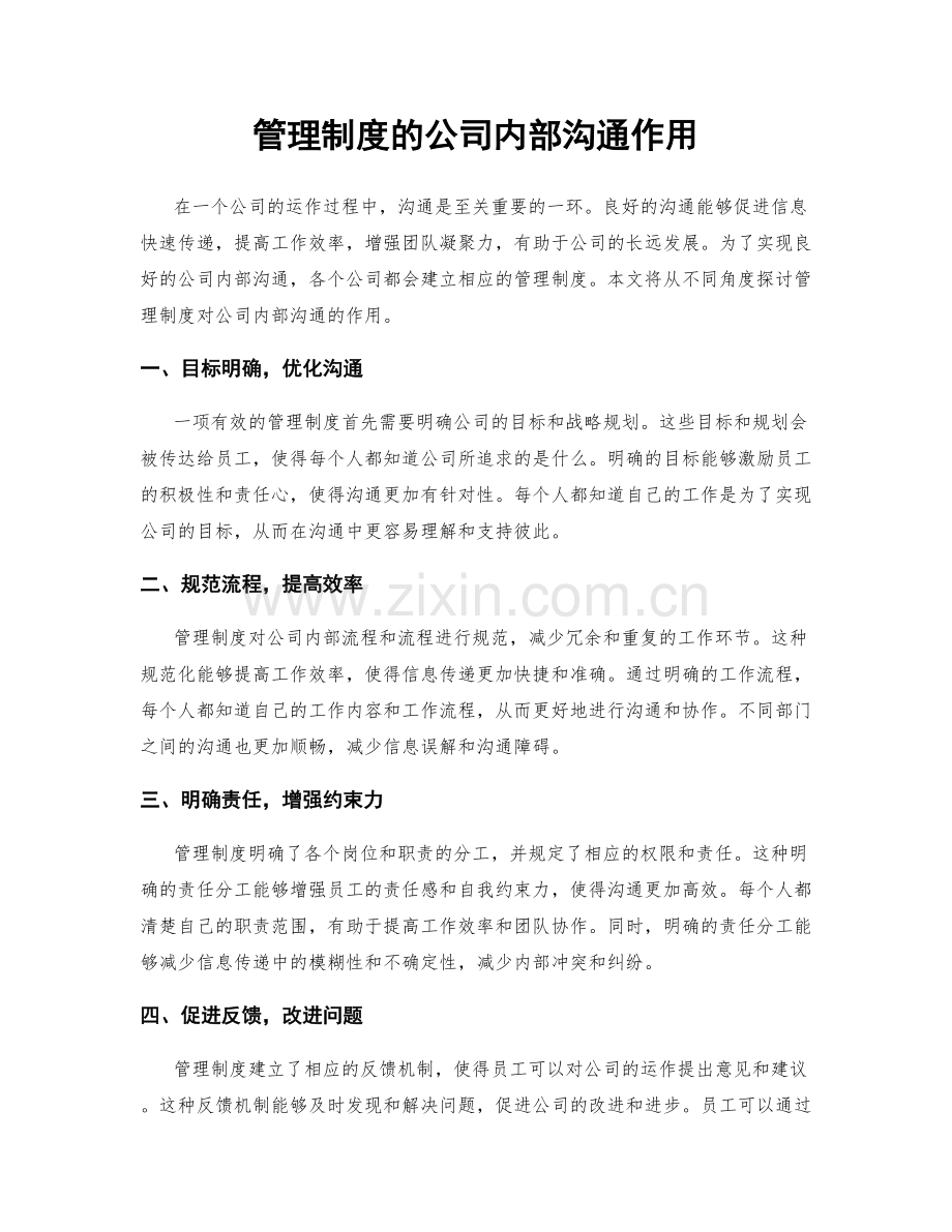 管理制度的公司内部沟通作用.docx_第1页