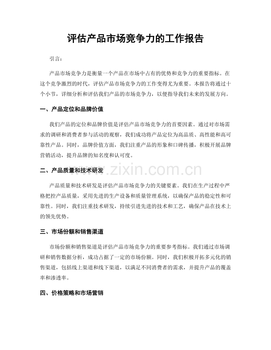 评估产品市场竞争力的工作报告.docx_第1页