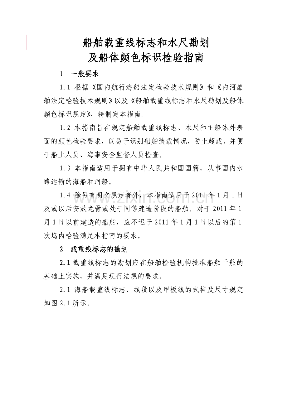 船舶载重线标志和水尺勘划及船体颜色标识检验指南.docx_第1页