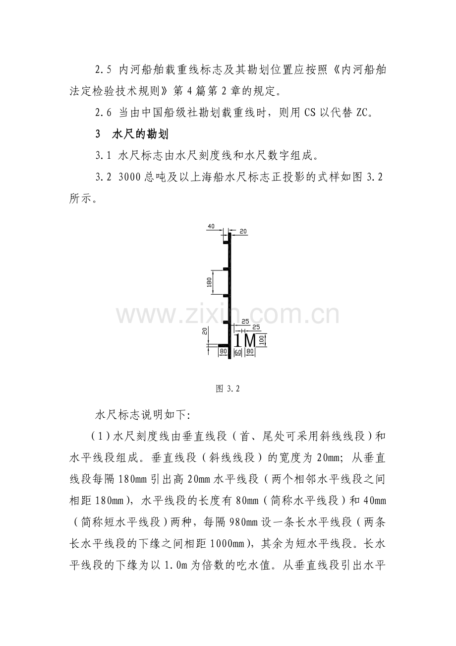 船舶载重线标志和水尺勘划及船体颜色标识检验指南.docx_第3页