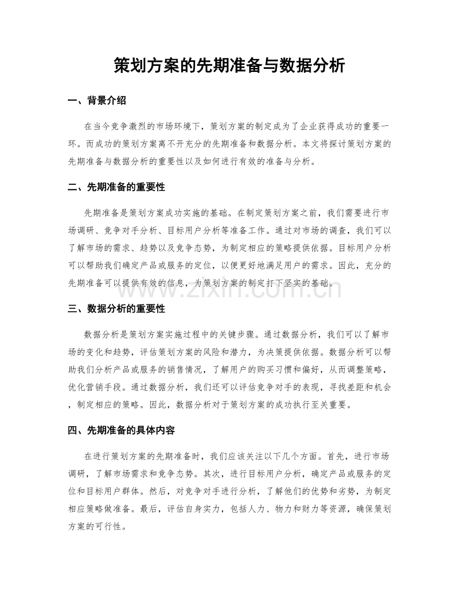 策划方案的先期准备与数据分析.docx_第1页