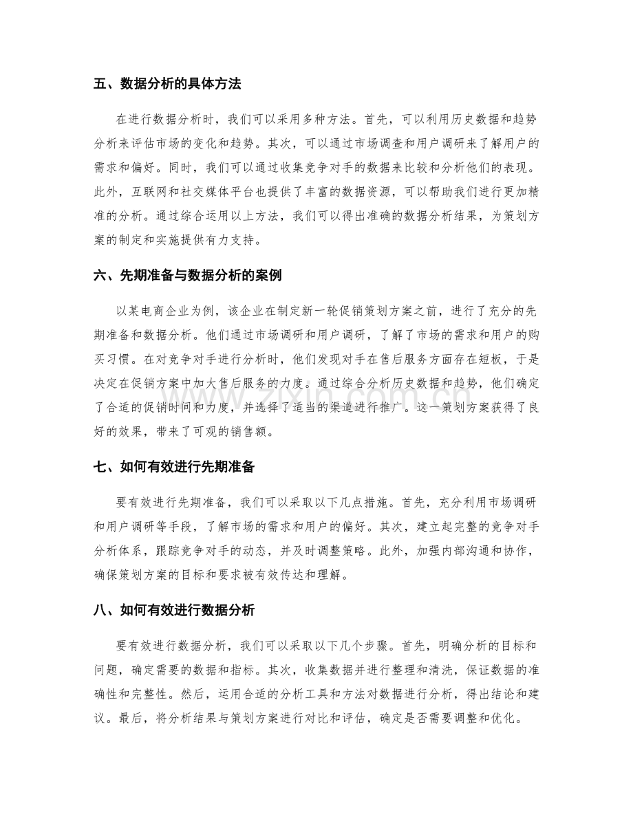 策划方案的先期准备与数据分析.docx_第2页