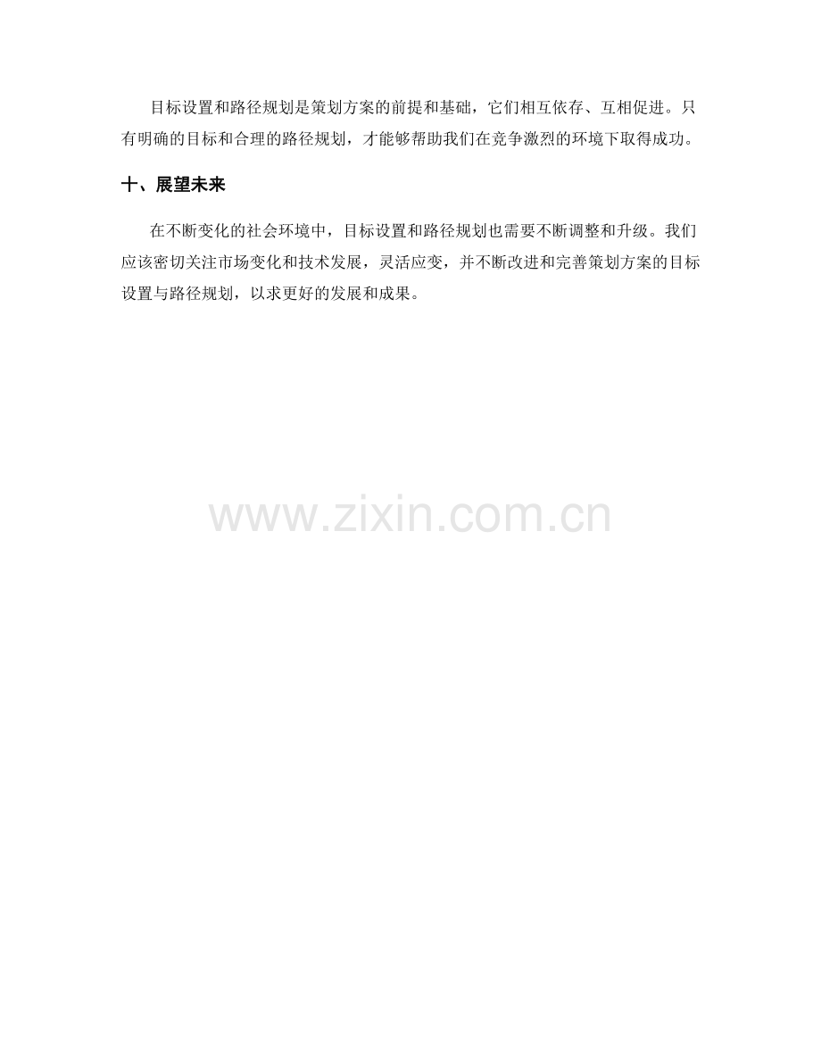 策划方案的目标设置与路径规划.docx_第3页