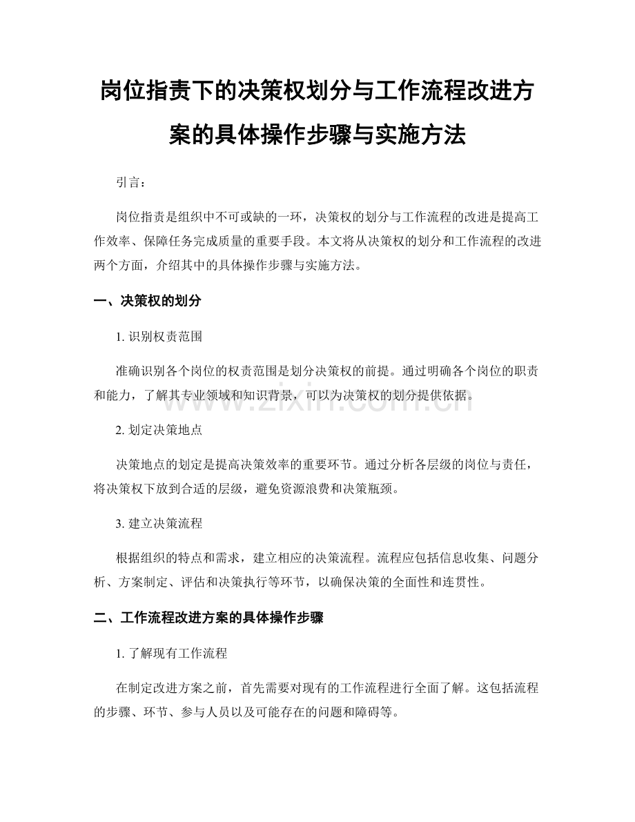 岗位职责下的决策权划分与工作流程改进方案的具体操作步骤与实施方法.docx_第1页