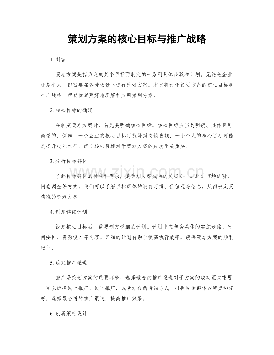 策划方案的核心目标与推广战略.docx_第1页