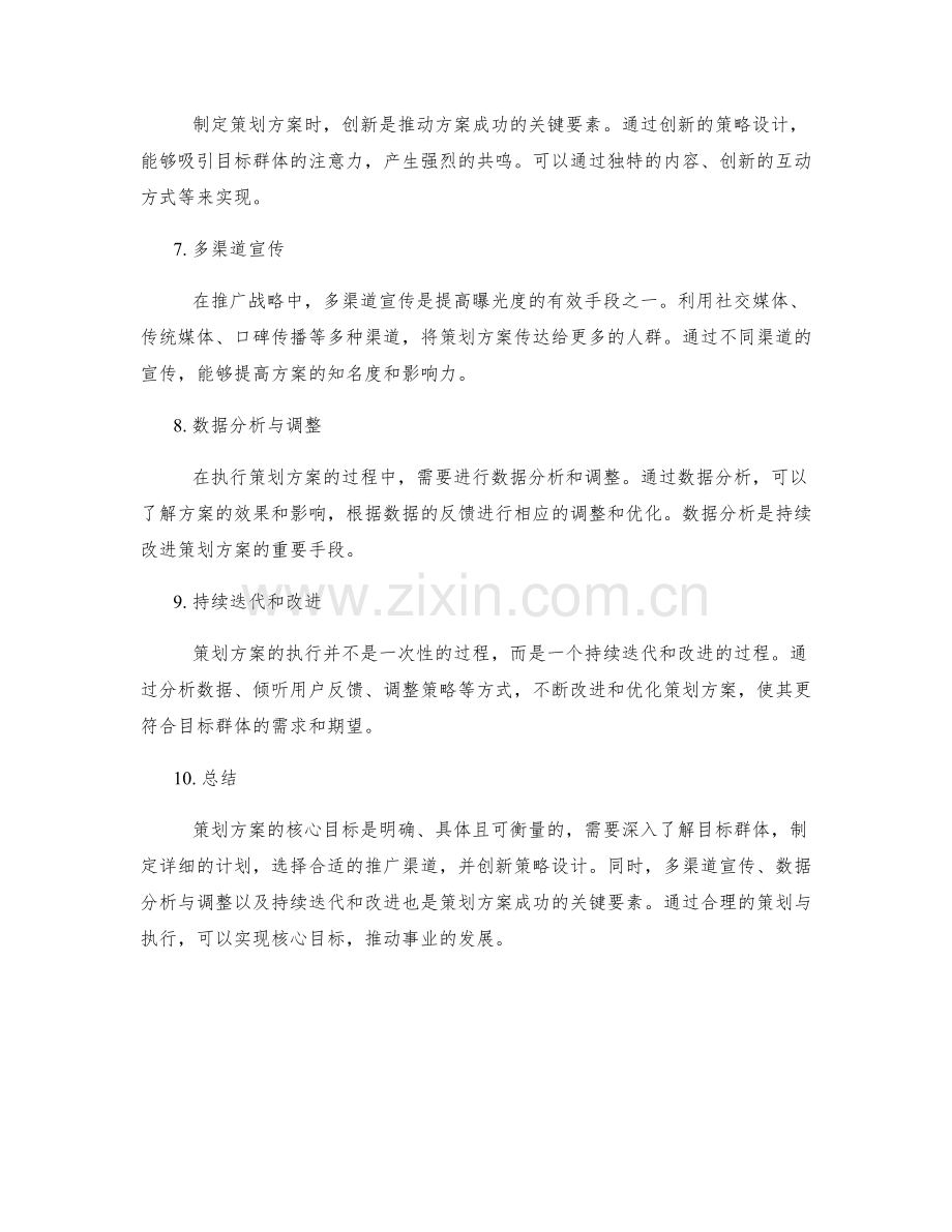 策划方案的核心目标与推广战略.docx_第2页