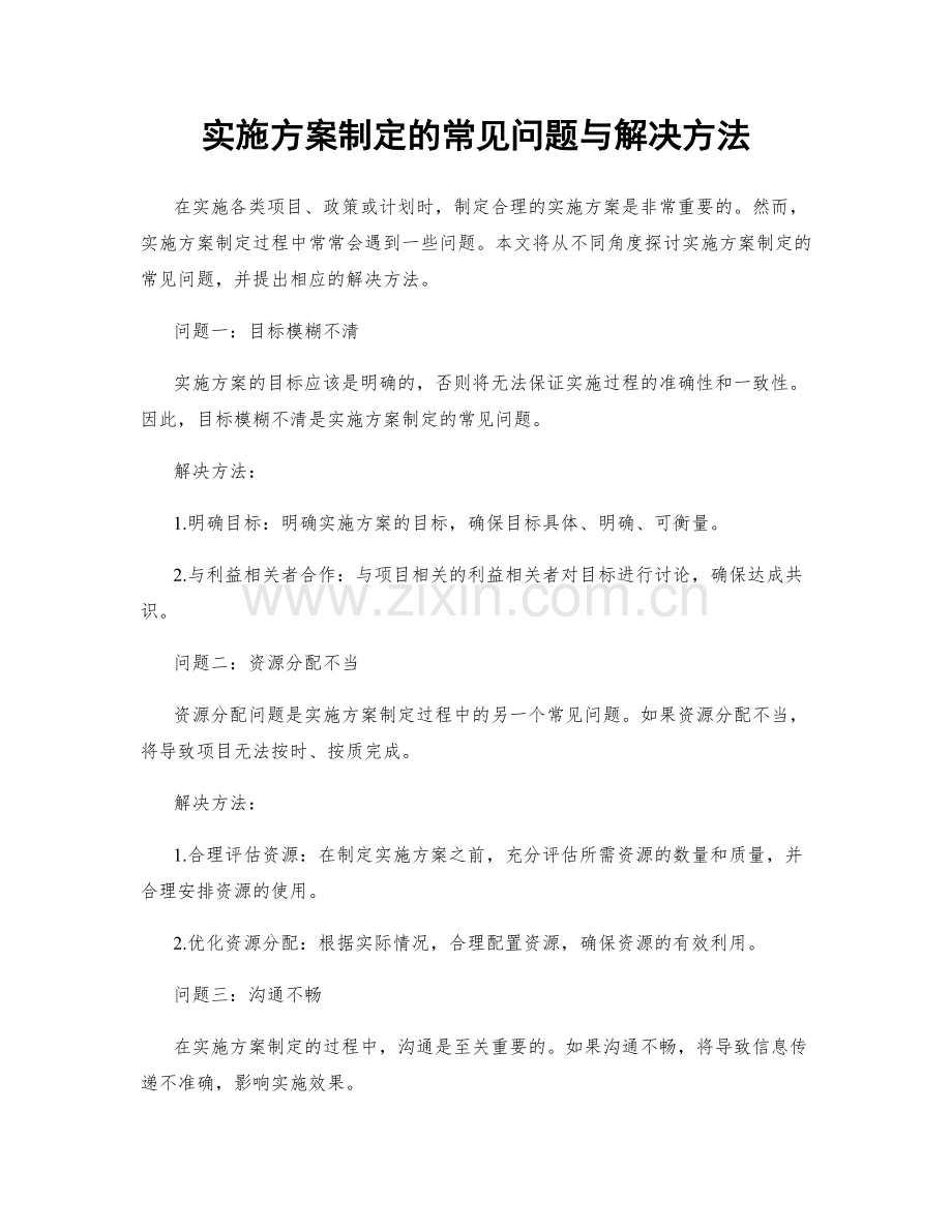 实施方案制定的常见问题与解决方法.docx_第1页