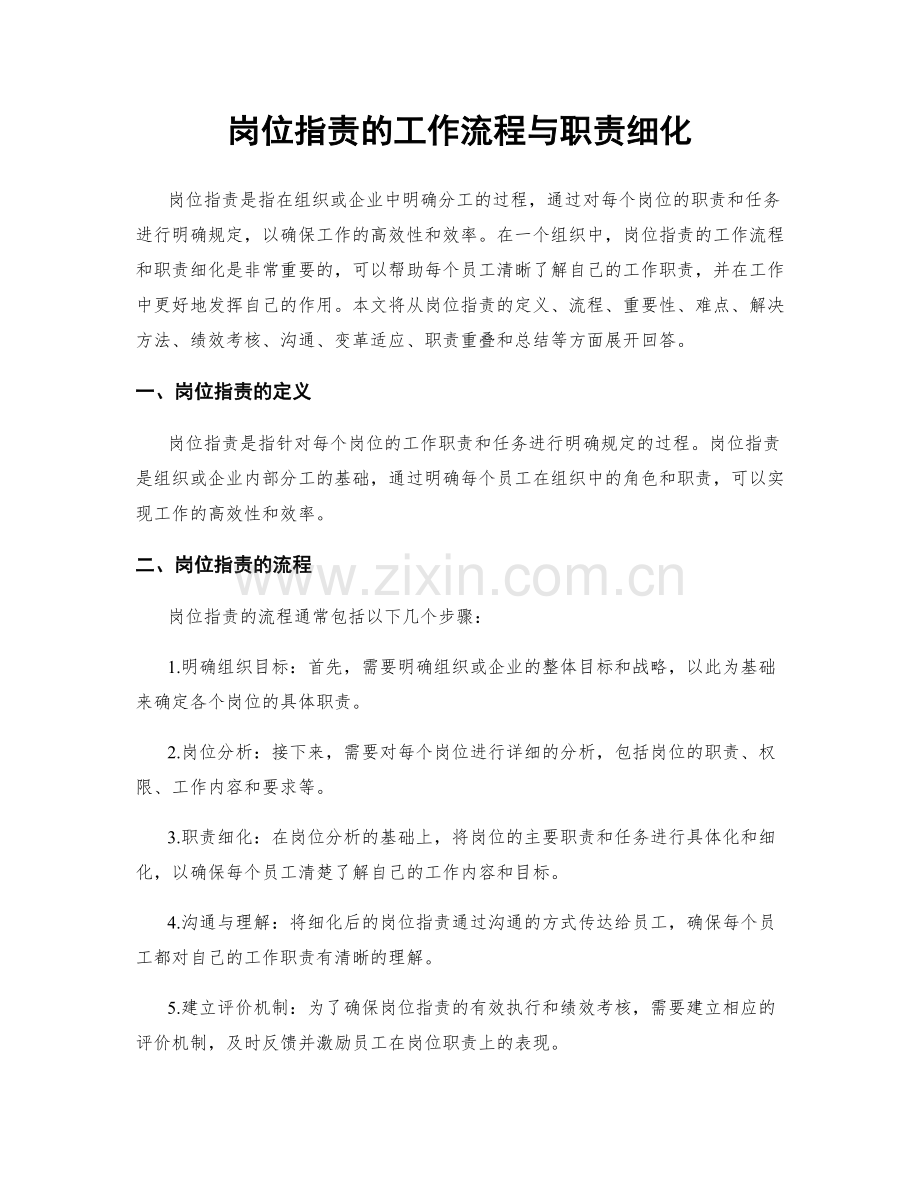 岗位指责的工作流程与职责细化.docx_第1页