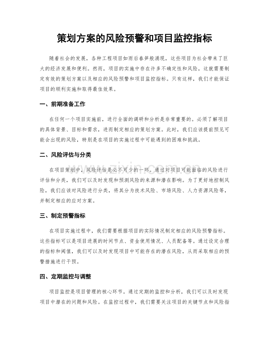 策划方案的风险预警和项目监控指标.docx_第1页