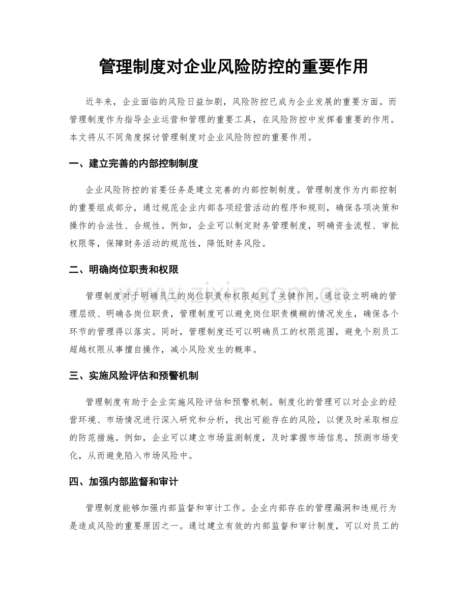 管理制度对企业风险防控的重要作用.docx_第1页