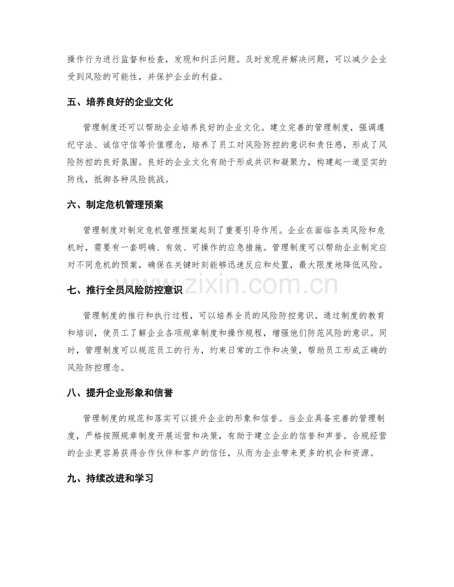 管理制度对企业风险防控的重要作用.docx_第2页