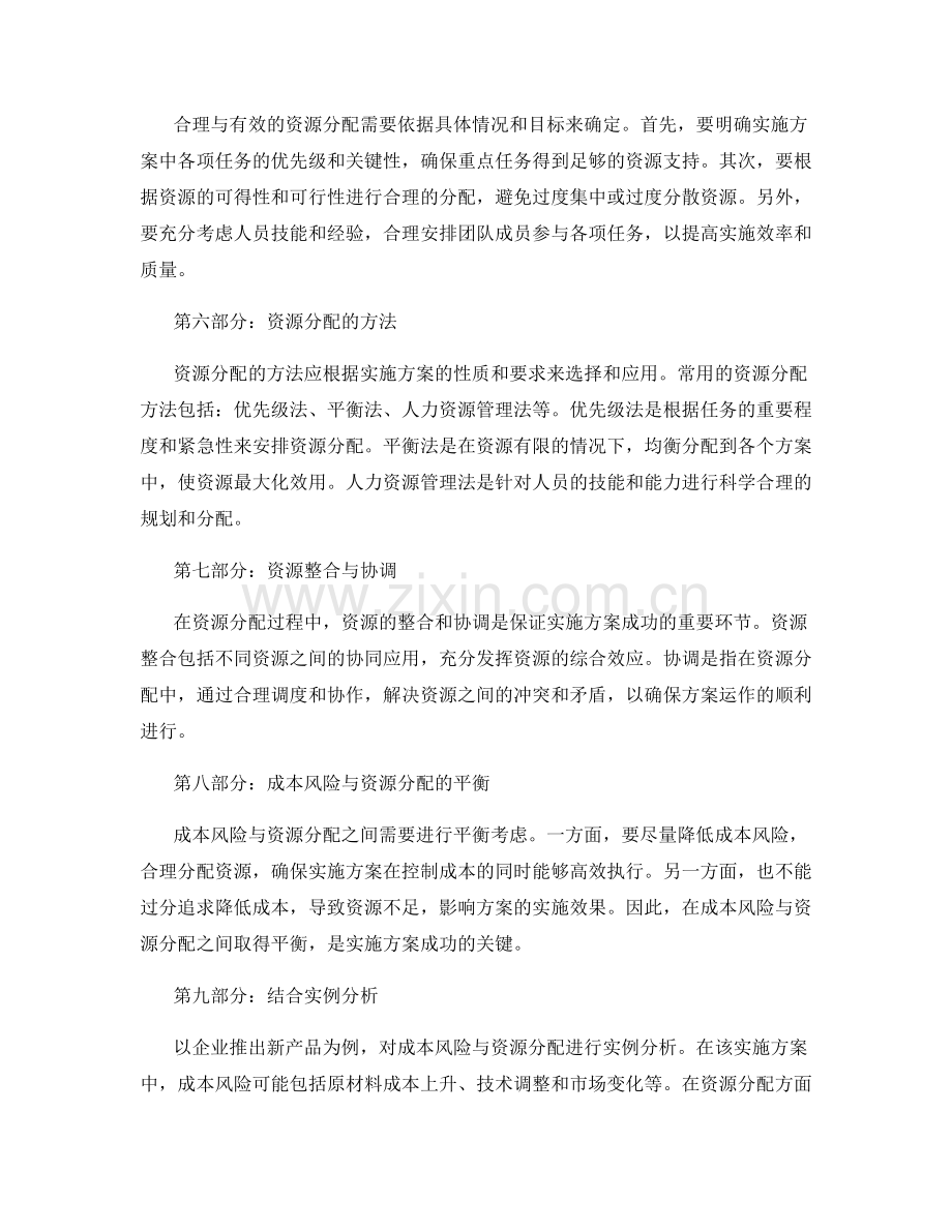 实施方案的成本风险与资源分配.docx_第2页