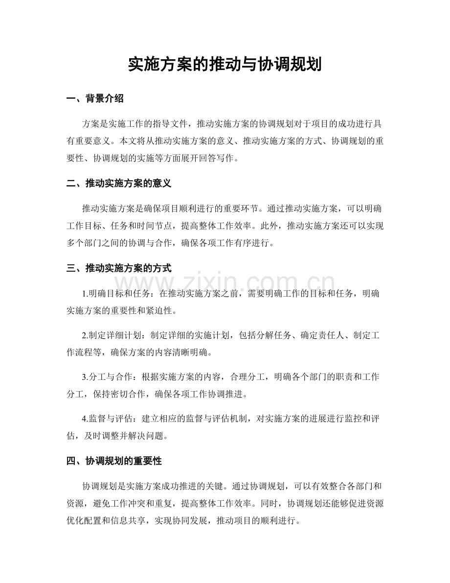 实施方案的推动与协调规划.docx_第1页