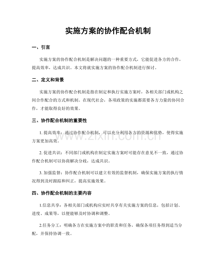 实施方案的协作配合机制.docx_第1页