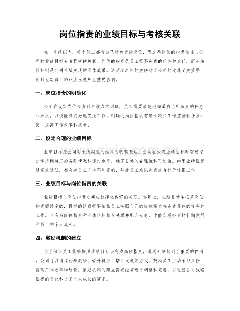 岗位职责的业绩目标与考核关联.docx_第1页