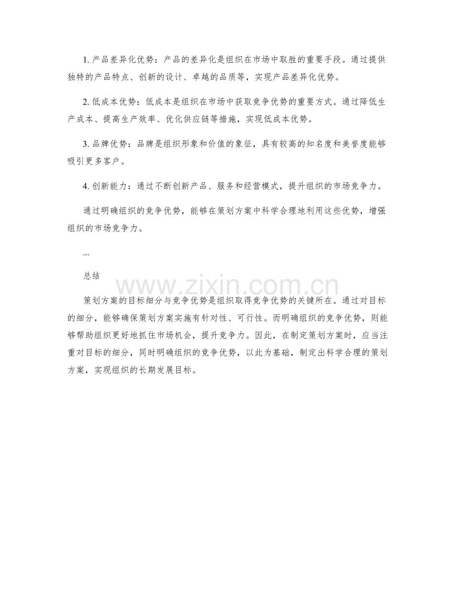 策划方案的目标细分与竞争优势.docx_第2页