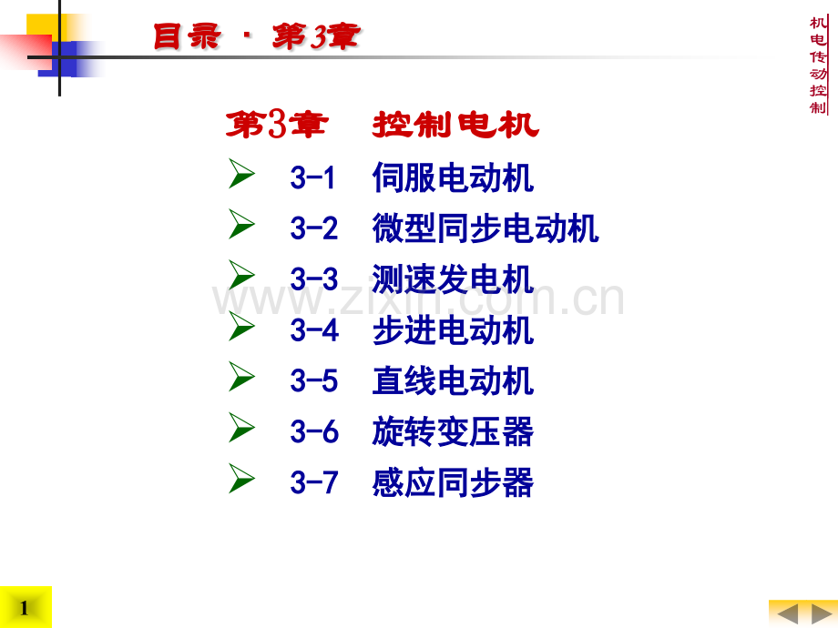 程宪平机电传动与控制第三版.pptx_第1页