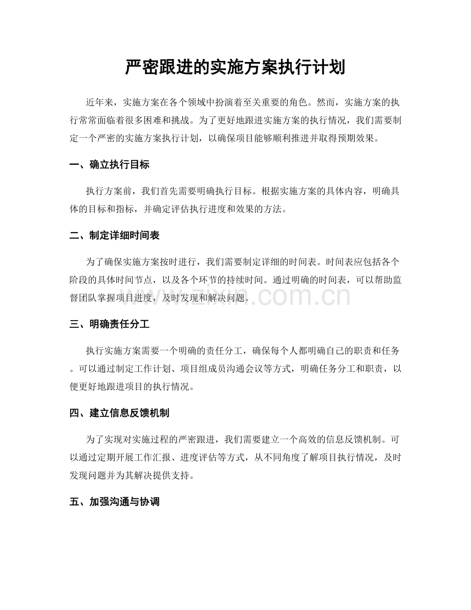 严密跟进的实施方案执行计划.docx_第1页