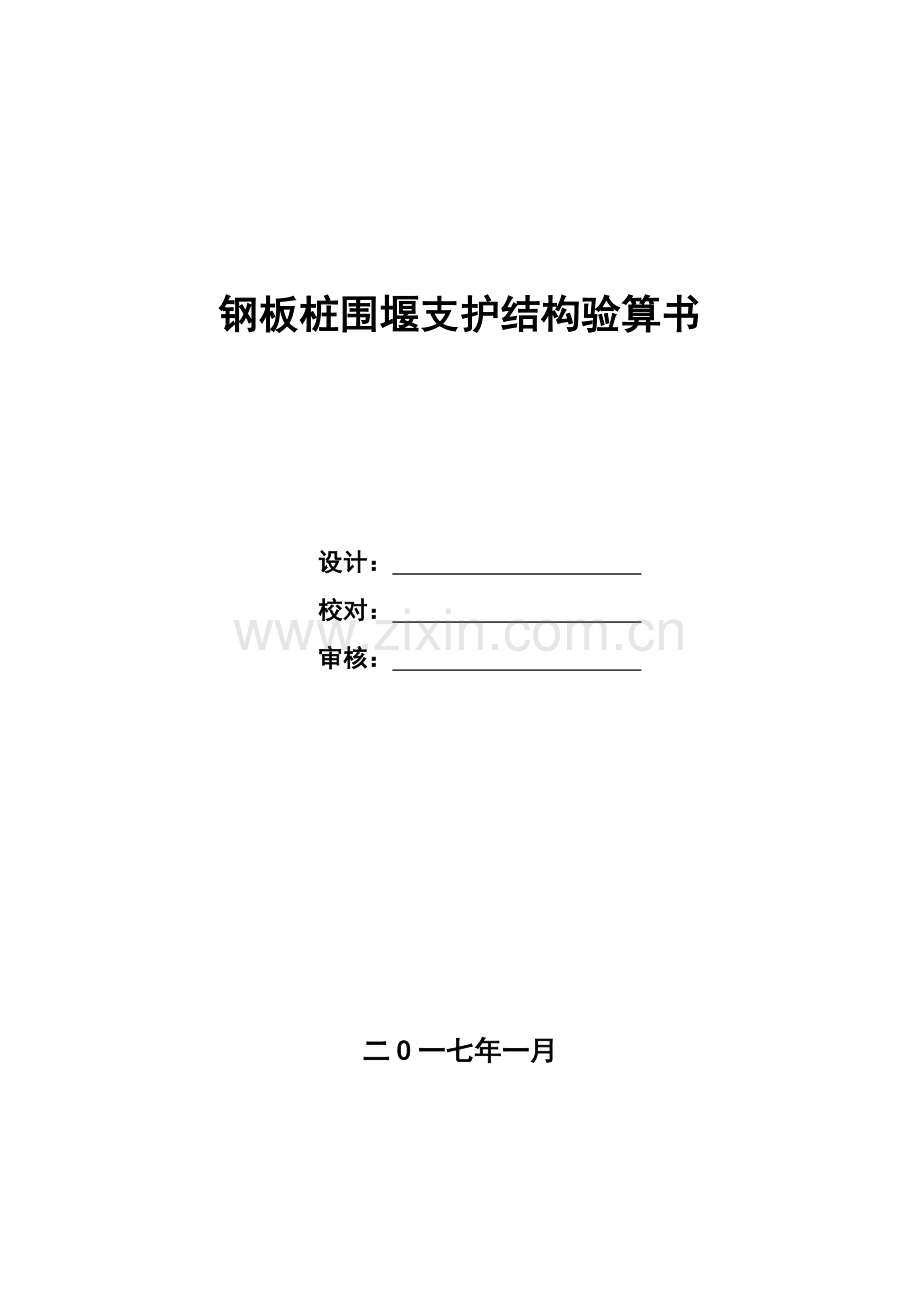 钢板桩围堰支护结构计算书.docx_第1页