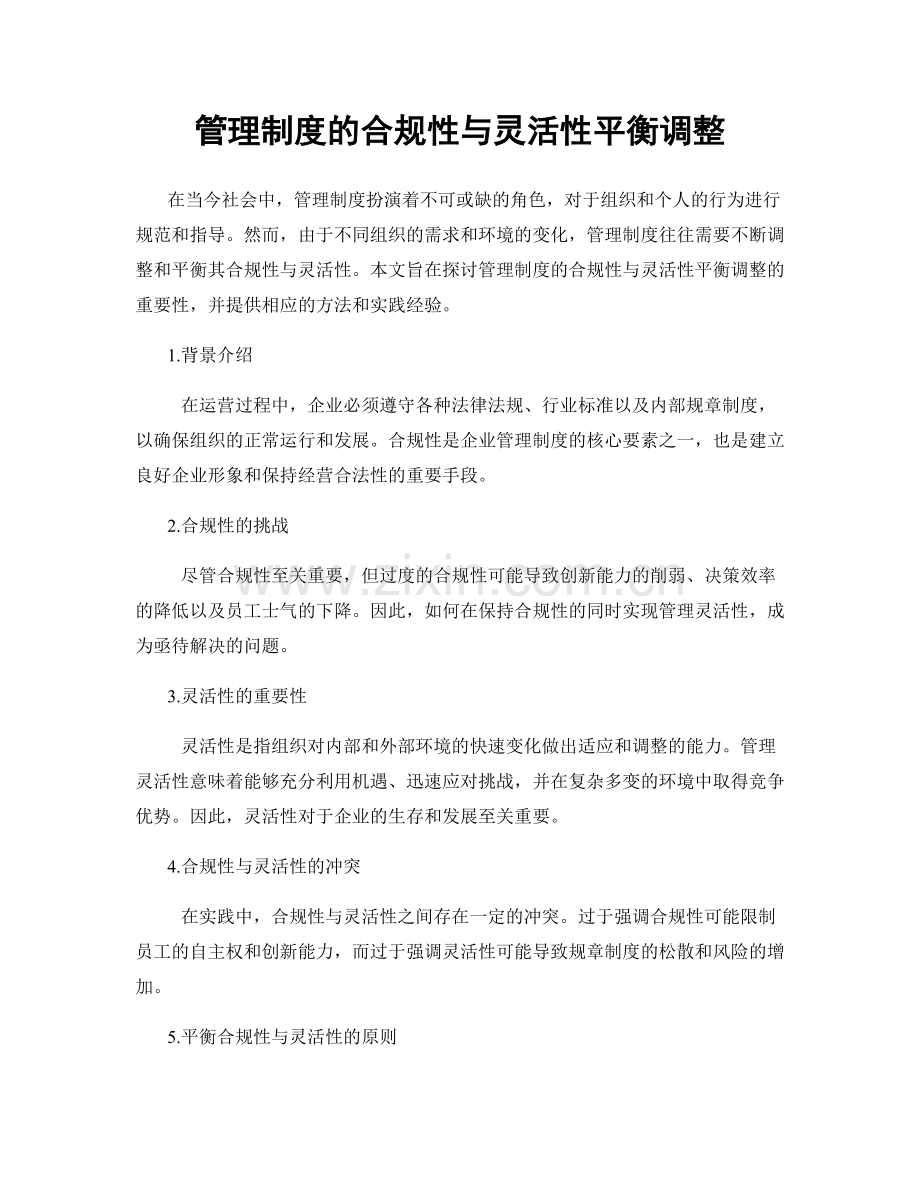 管理制度的合规性与灵活性平衡调整.docx_第1页