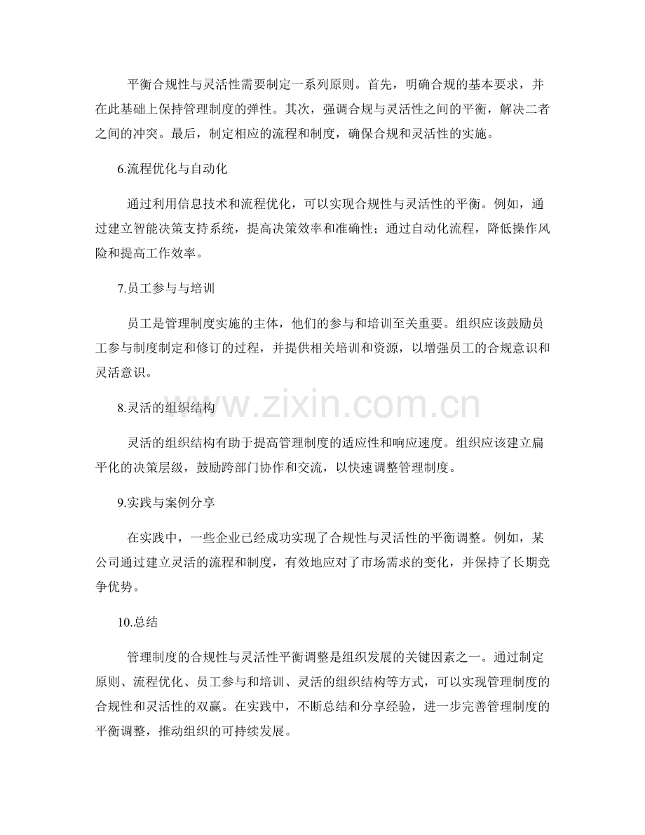 管理制度的合规性与灵活性平衡调整.docx_第2页