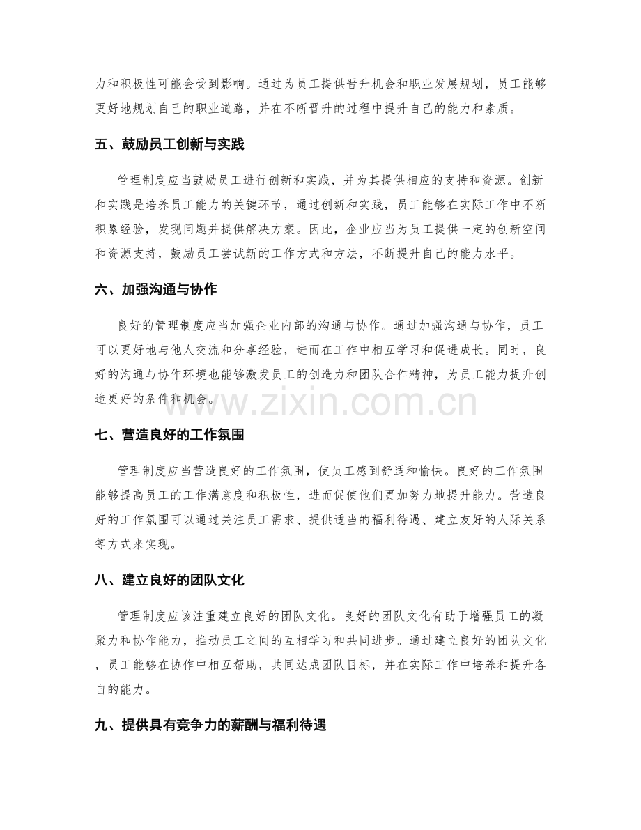 管理制度对员工能力提升的培养效果分析.docx_第2页