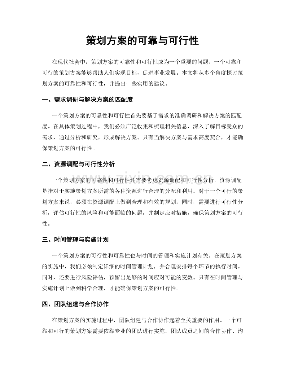 策划方案的可靠与可行性.docx_第1页