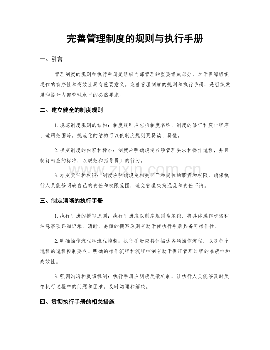 完善管理制度的规则与执行手册.docx_第1页