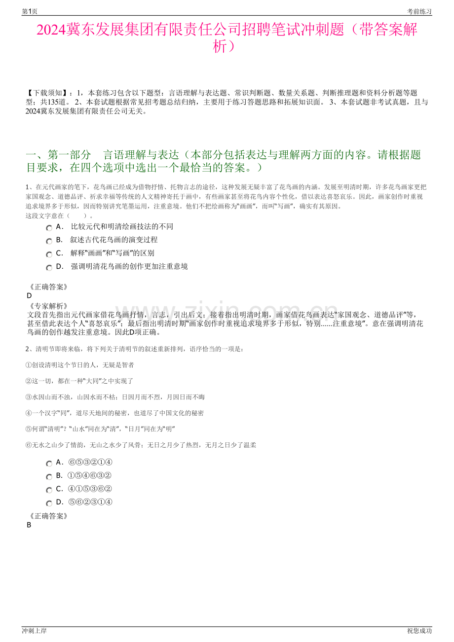 2024冀东发展集团有限责任公司招聘笔试冲刺题（带答案解析）.pdf_第1页