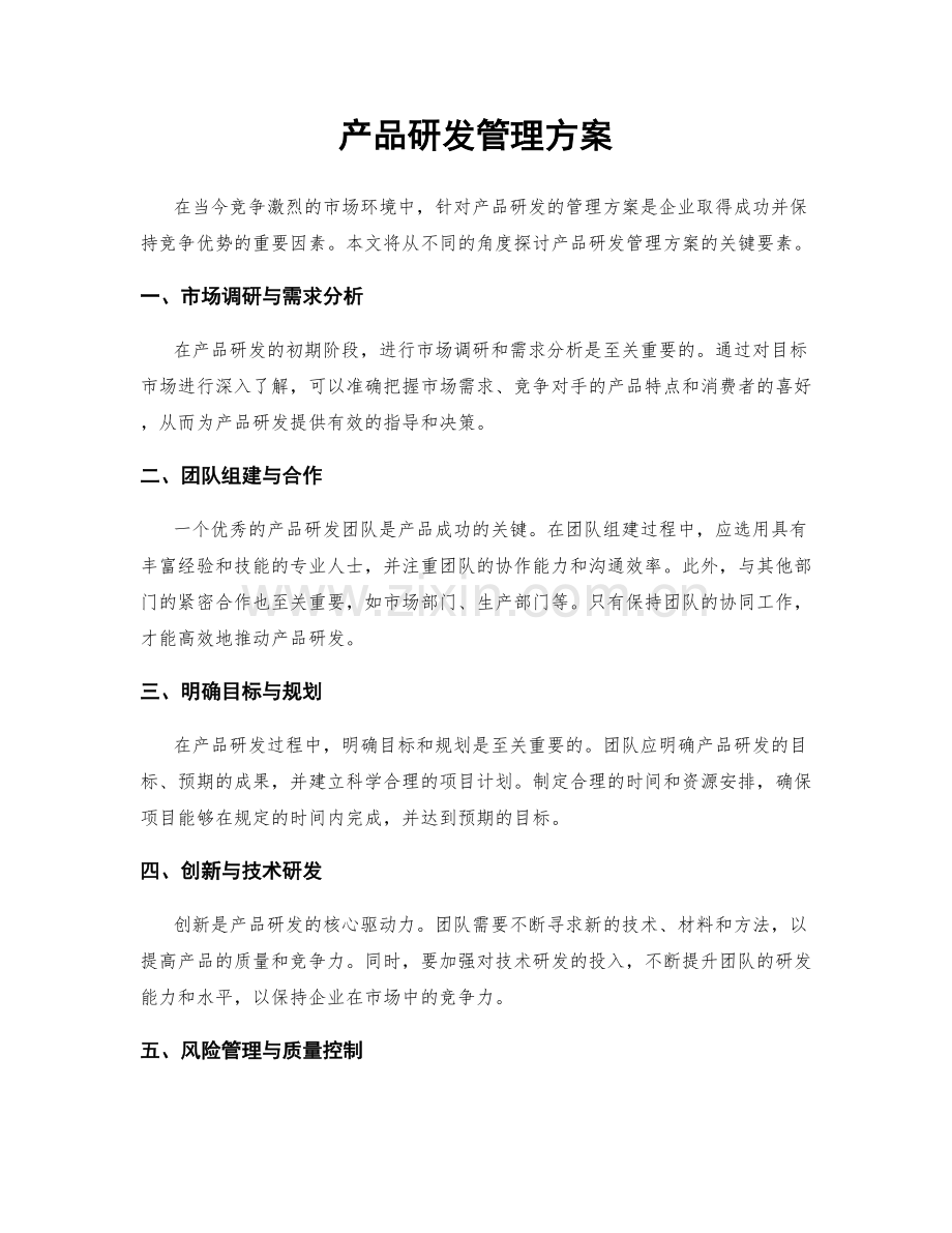 产品研发管理方案.docx_第1页