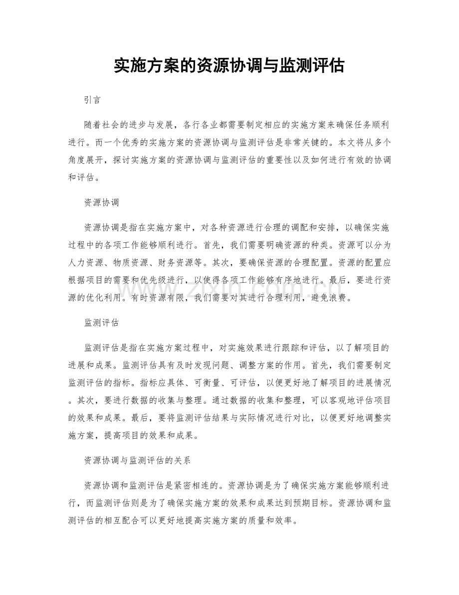 实施方案的资源协调与监测评估.docx_第1页