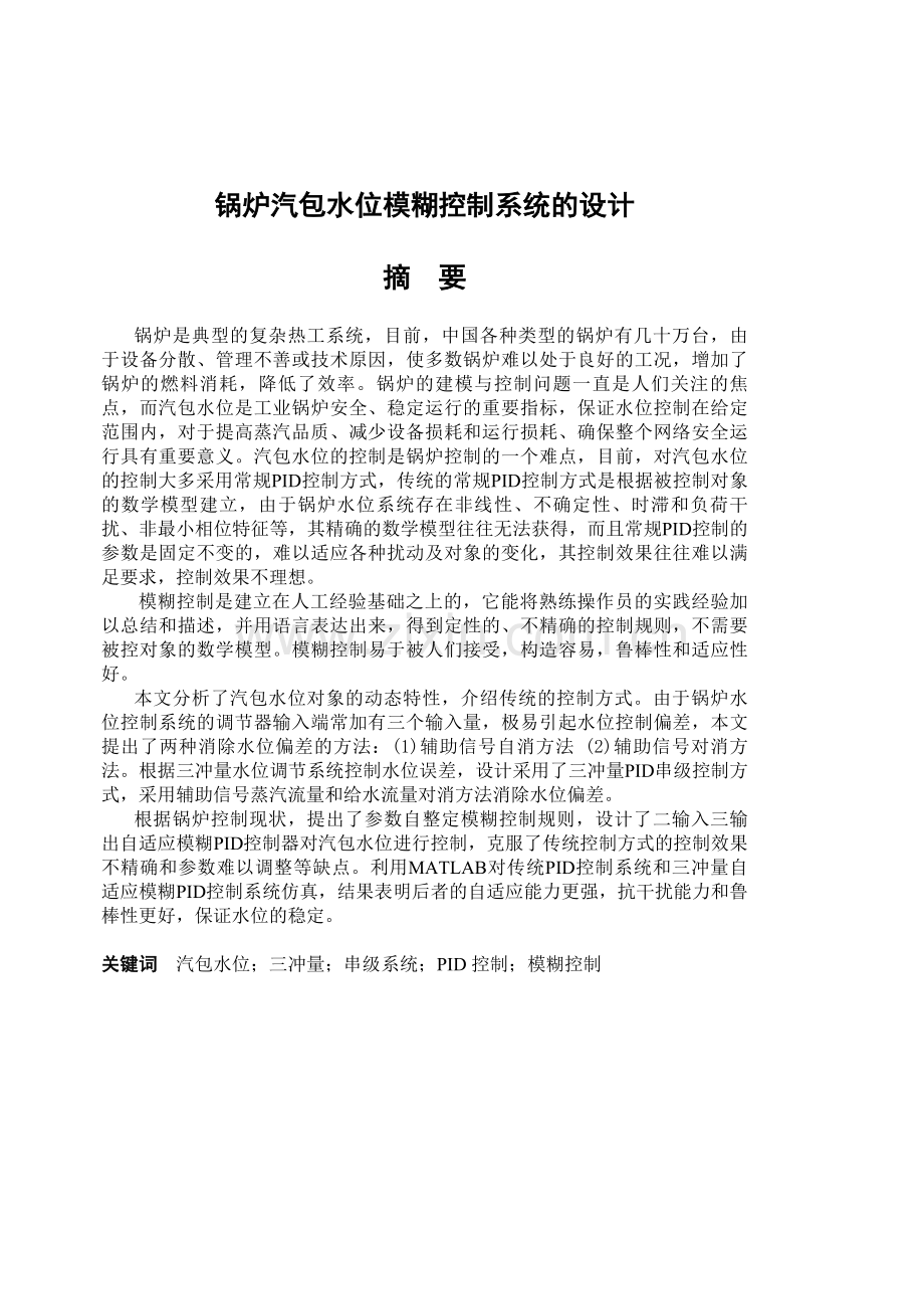 锅炉汽包水位模糊控制系统的设计.docx_第1页