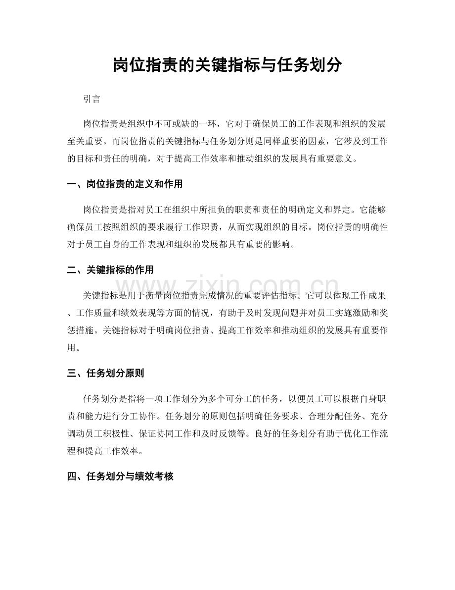 岗位职责的关键指标与任务划分.docx_第1页