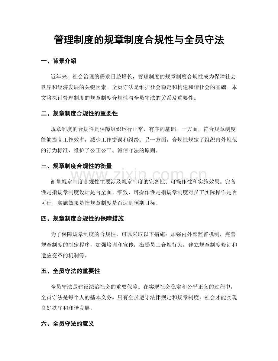 管理制度的规章制度合规性与全员守法.docx_第1页