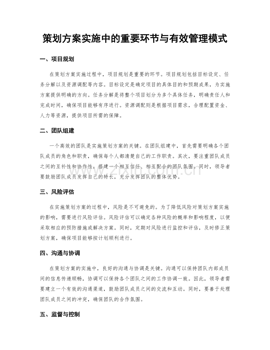 策划方案实施中的重要环节与有效管理模式.docx_第1页