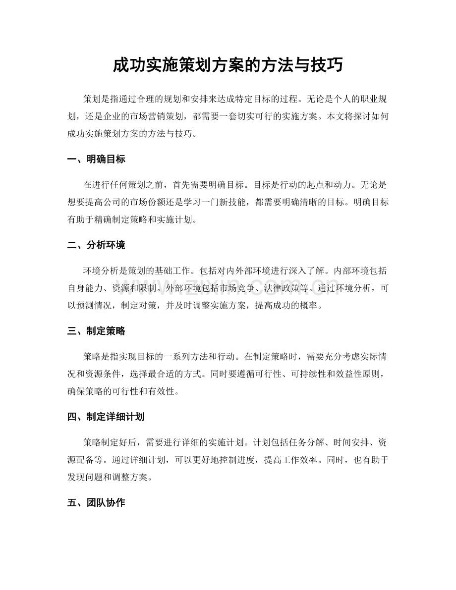 成功实施策划方案的方法与技巧.docx_第1页