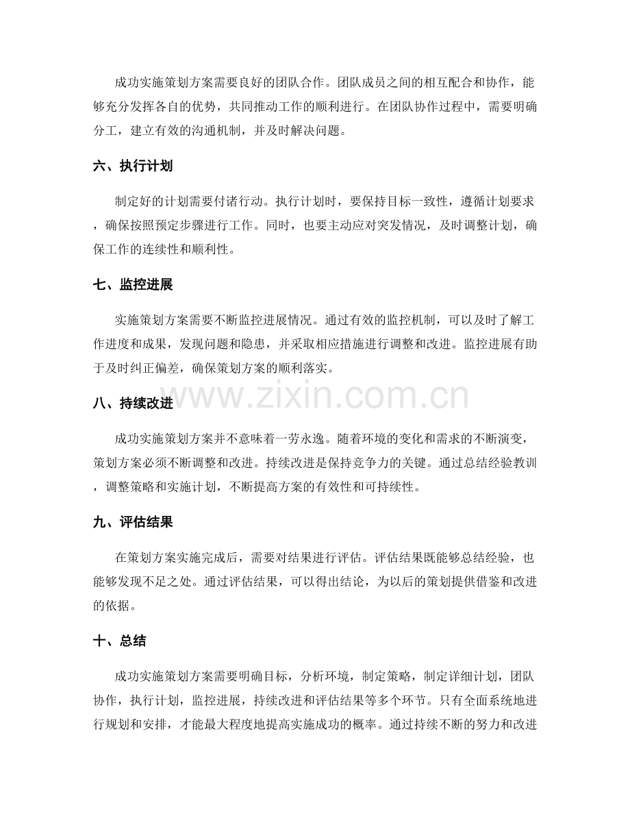 成功实施策划方案的方法与技巧.docx_第2页