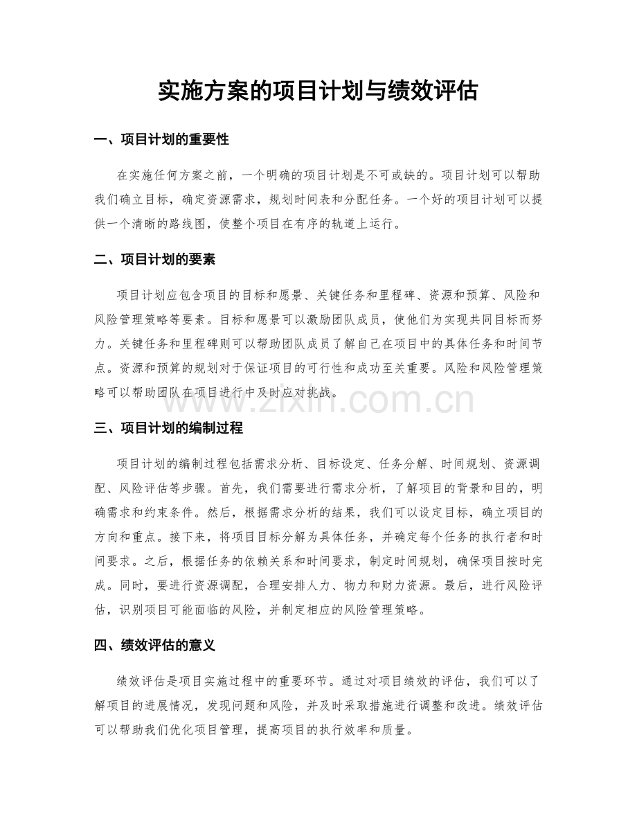 实施方案的项目计划与绩效评估.docx_第1页