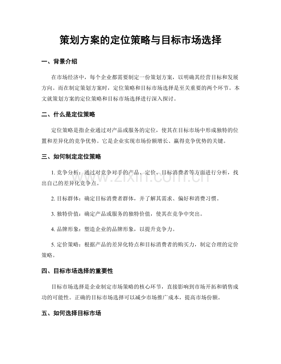 策划方案的定位策略与目标市场选择.docx_第1页