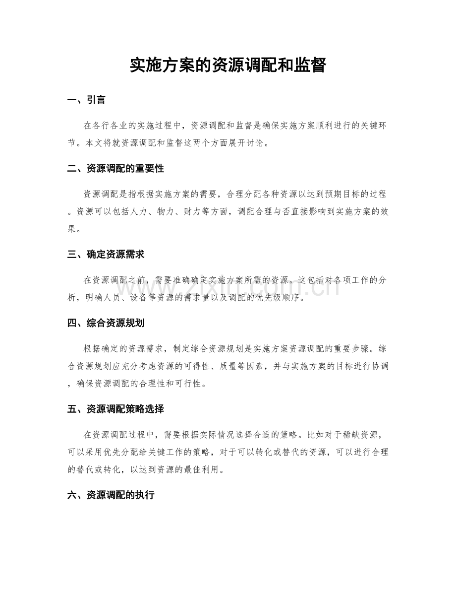 实施方案的资源调配和监督.docx_第1页