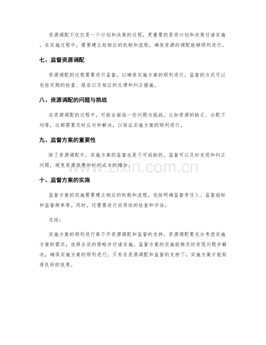 实施方案的资源调配和监督.docx_第2页