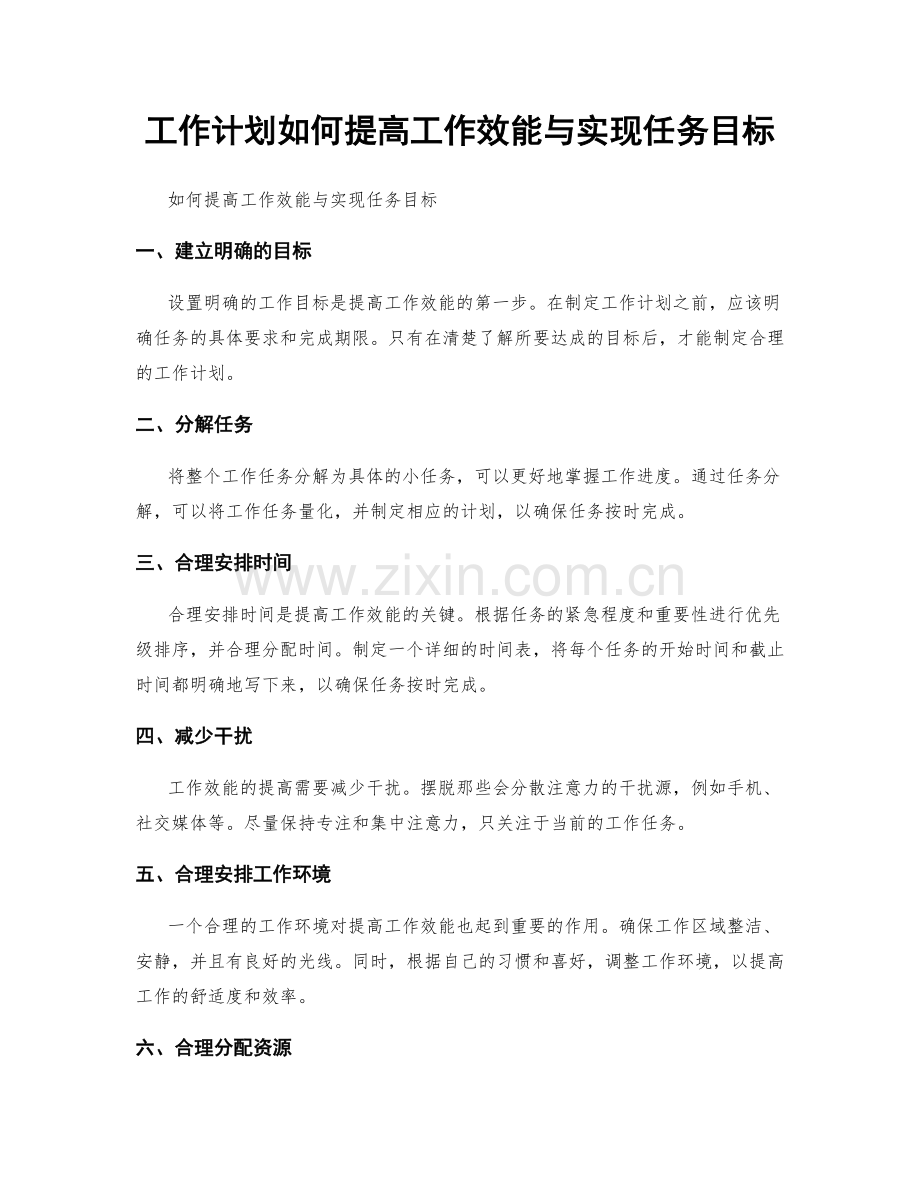 工作计划如何提高工作效能与实现任务目标.docx_第1页