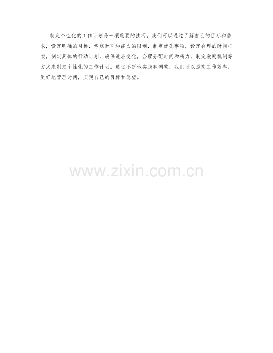 定制个性化的工作计划的技巧与实践.docx_第3页